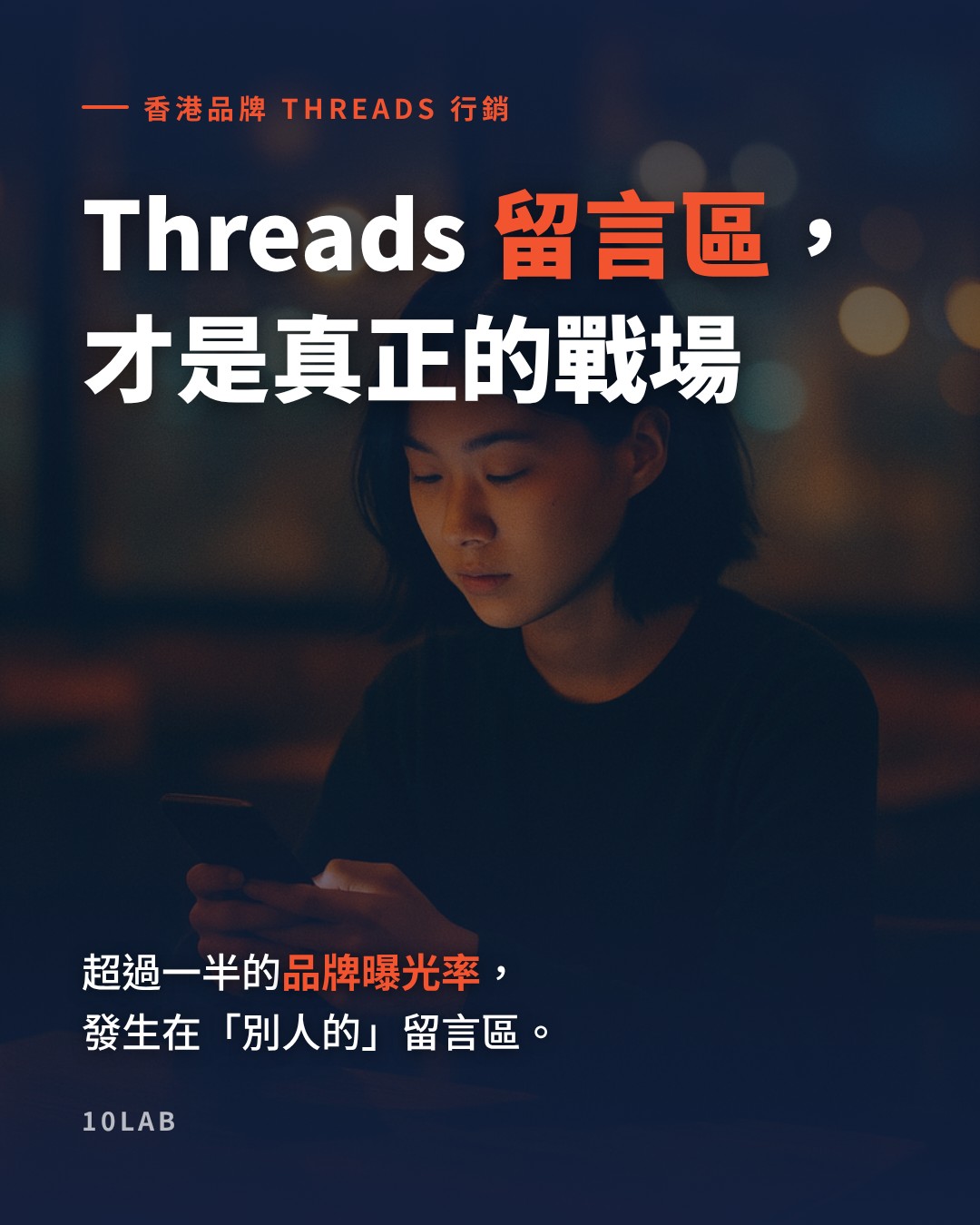 Threads 留言區行銷如何提升香港品牌曝光率