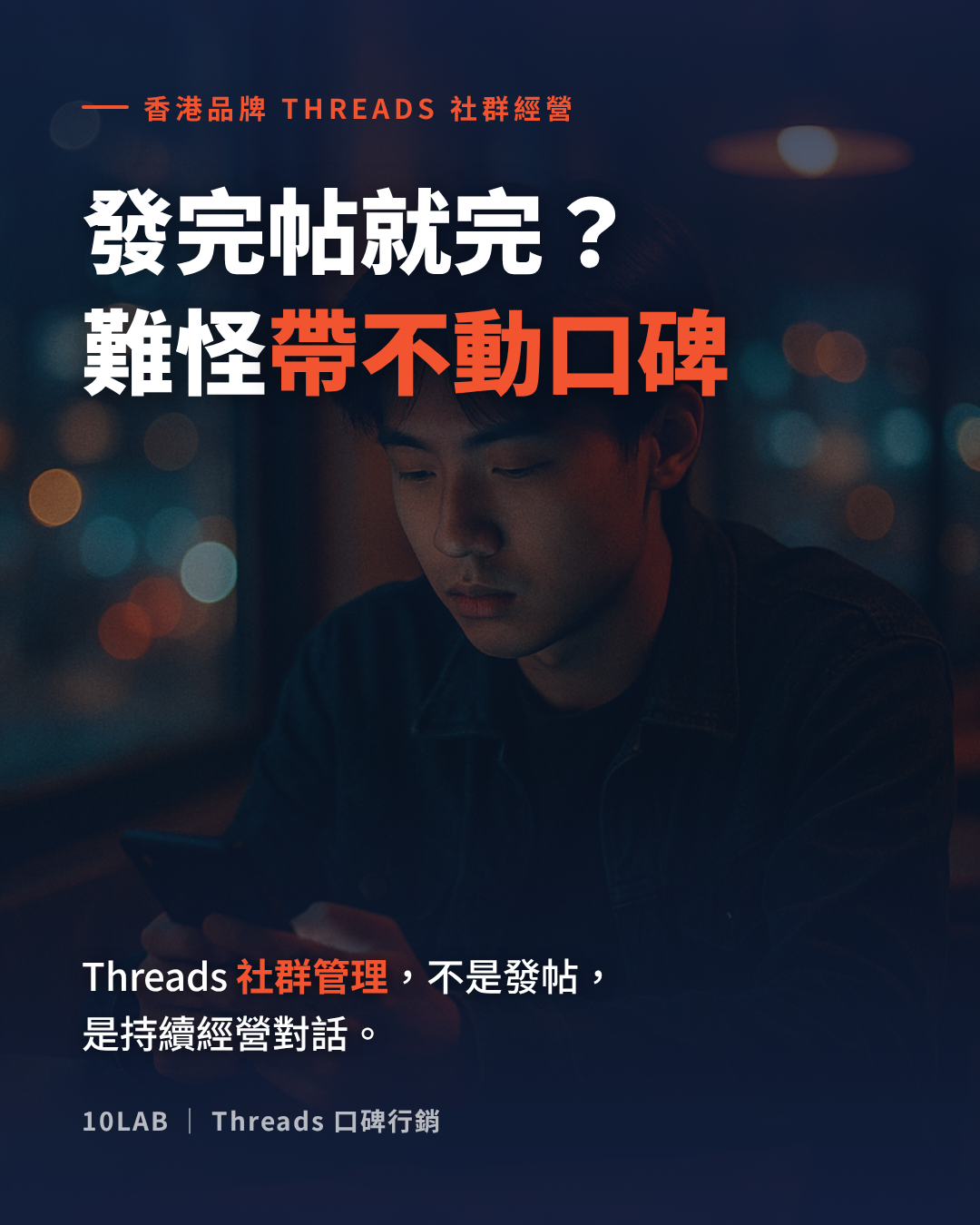 香港品牌的 Threads 社群管理服務——專業社群經營到底在做什麼