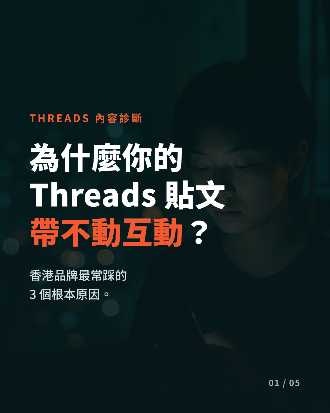 為什麼香港品牌的 Threads 貼文帶不動互動，3 個影響品牌曝光率的根本原因