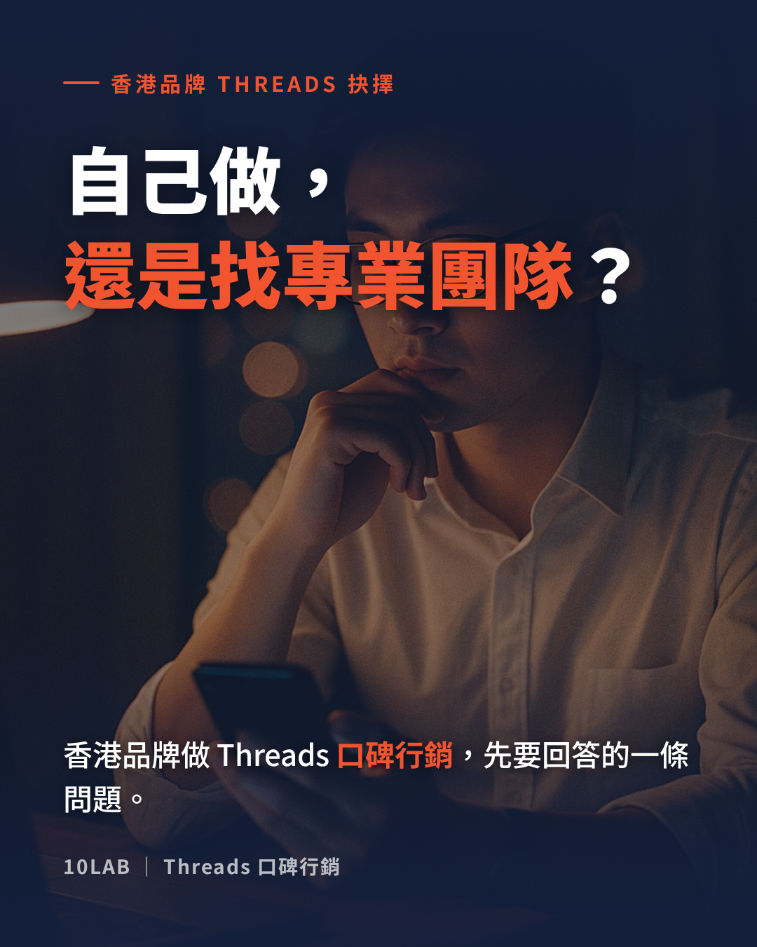香港品牌做 Threads 口碑行銷——自己做還是找專業團隊的決策框架
