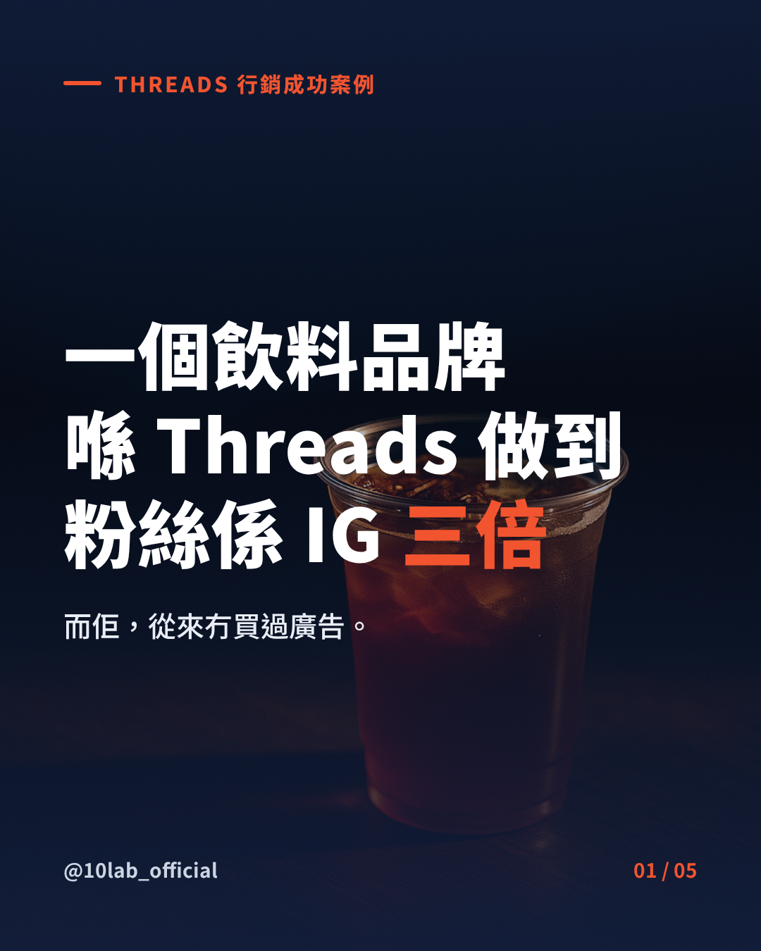 Threads 行銷成功案例——台灣八曜和茶的厭世小編口碑經營