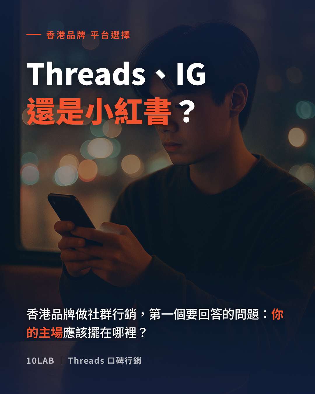 香港品牌如何在 Threads、Instagram 與小紅書之間選對主場平台