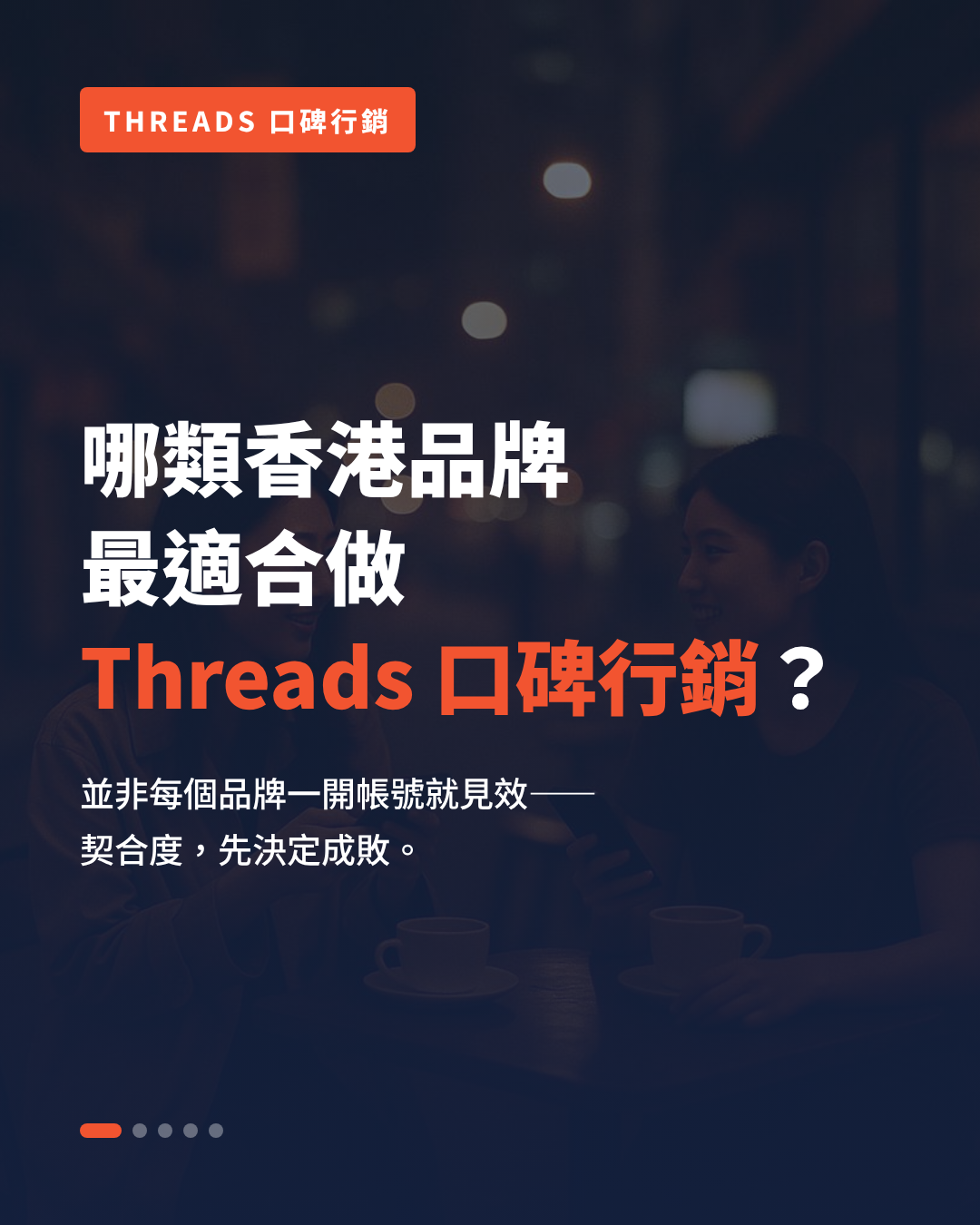 邊類香港品牌最適合做 Threads 口碑行銷——品牌與產品契合度拆解