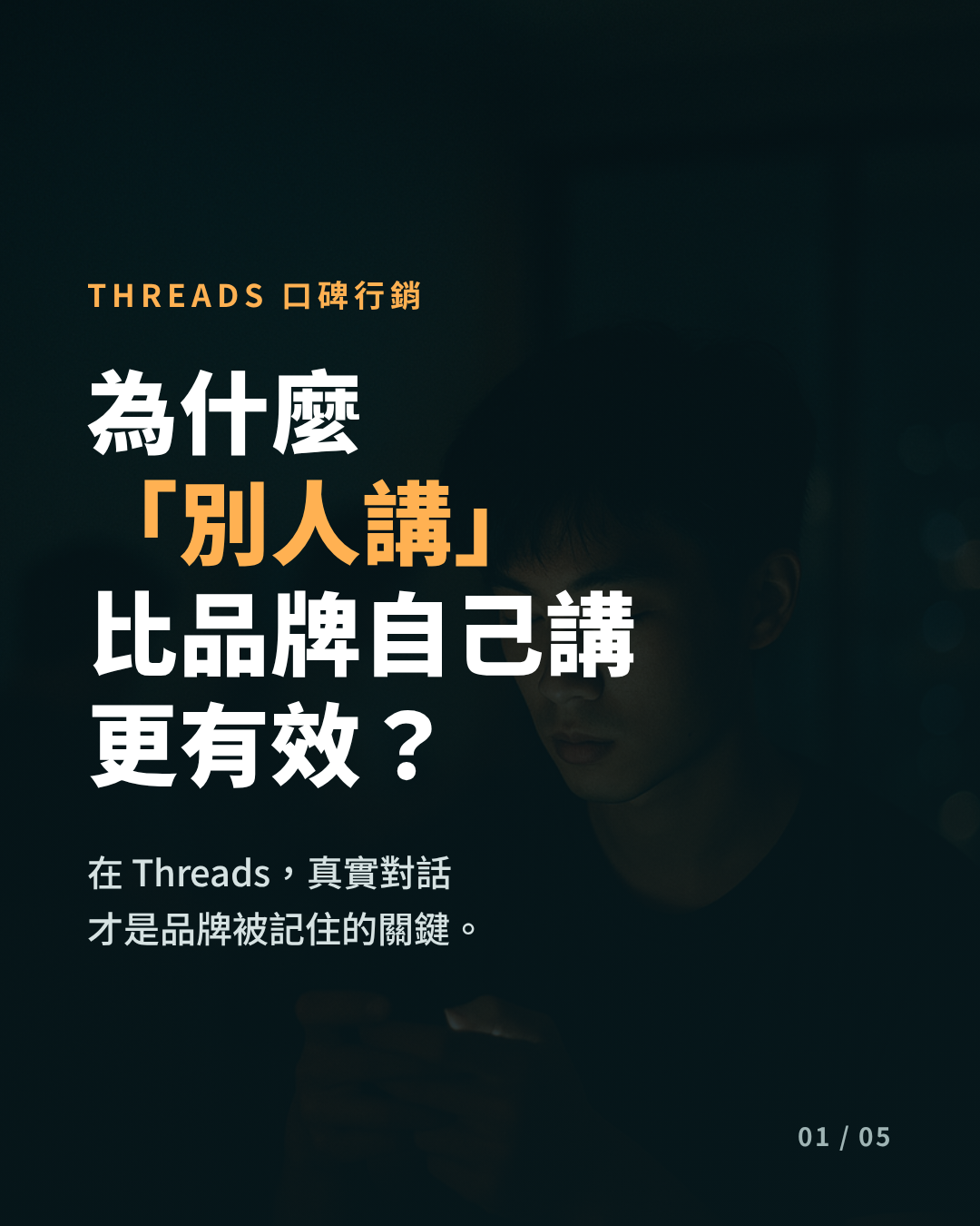 Threads 口碑行銷是什麼，香港品牌如何用真實對話帶動口碑
